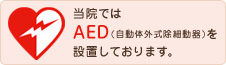 AED設置